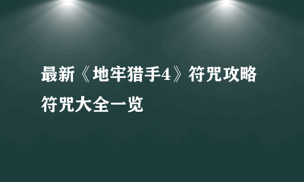 最新《地牢猎手4》符咒攻略 符咒大全一览