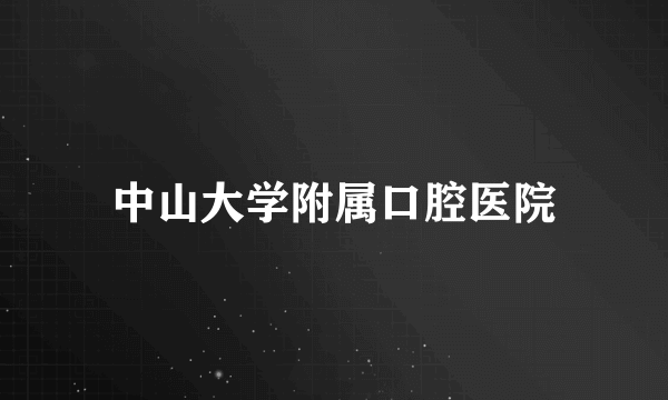 中山大学附属口腔医院