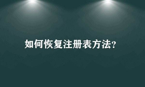 如何恢复注册表方法？