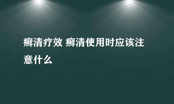 癣清疗效 癣清使用时应该注意什么