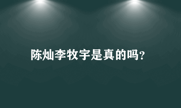 陈灿李牧宇是真的吗？