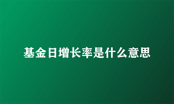 基金日增长率是什么意思