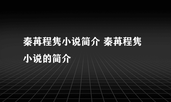 秦苒程隽小说简介 秦苒程隽小说的简介