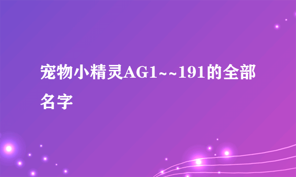 宠物小精灵AG1~~191的全部名字