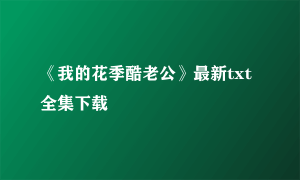 《我的花季酷老公》最新txt全集下载