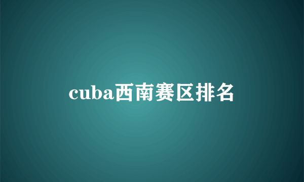 cuba西南赛区排名