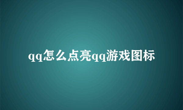 qq怎么点亮qq游戏图标