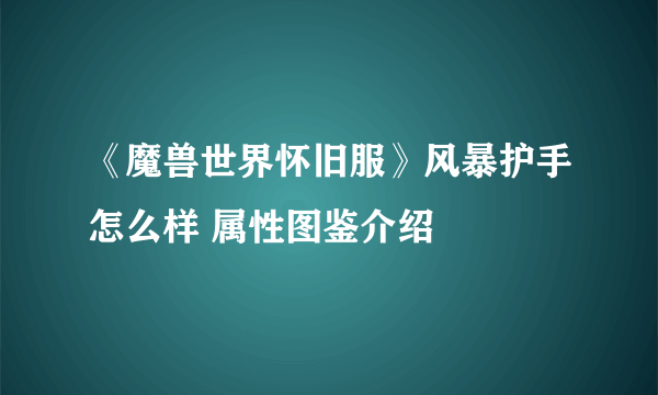 《魔兽世界怀旧服》风暴护手怎么样 属性图鉴介绍