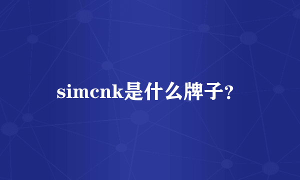 simcnk是什么牌子？