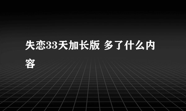 失恋33天加长版 多了什么内容