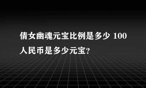 倩女幽魂元宝比例是多少 100人民币是多少元宝？