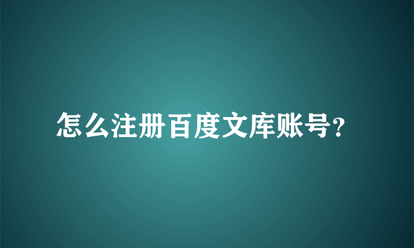 怎么注册百度文库账号？