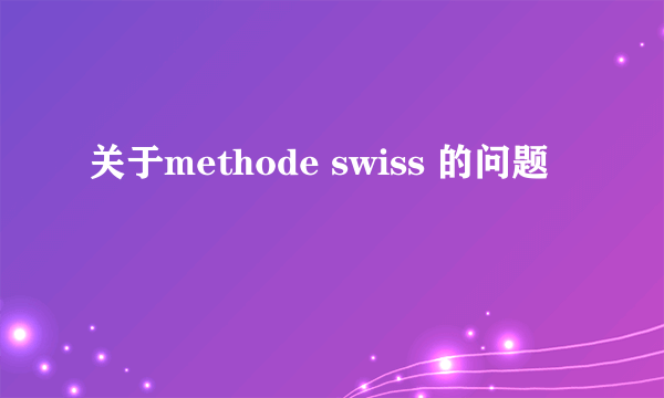 关于methode swiss 的问题