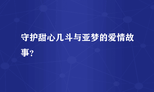 守护甜心几斗与亚梦的爱情故事？