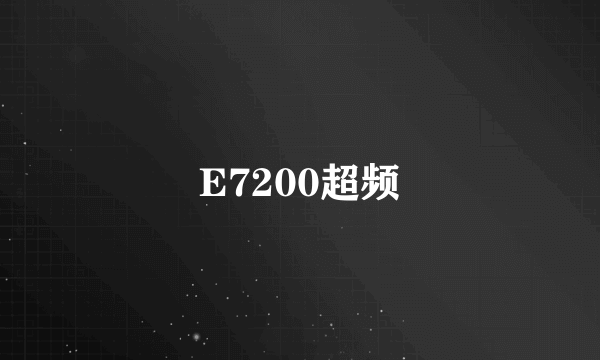 E7200超频