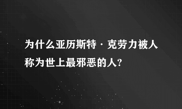 为什么亚历斯特·克劳力被人称为世上最邪恶的人?