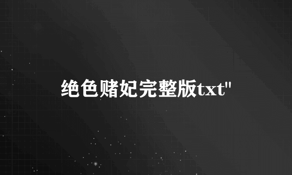 绝色赌妃完整版txt