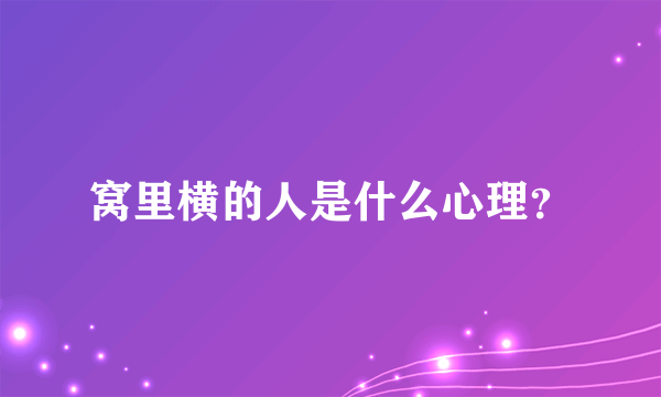 窝里横的人是什么心理？