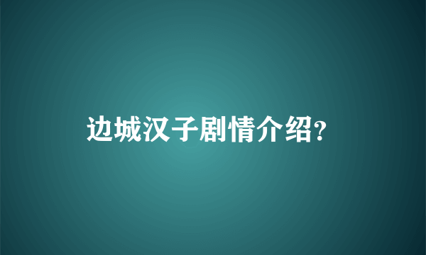 边城汉子剧情介绍？