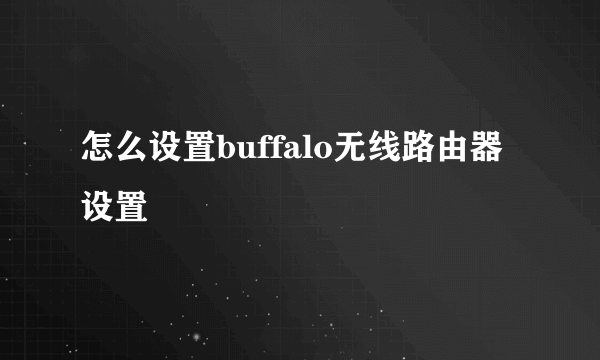 怎么设置buffalo无线路由器设置