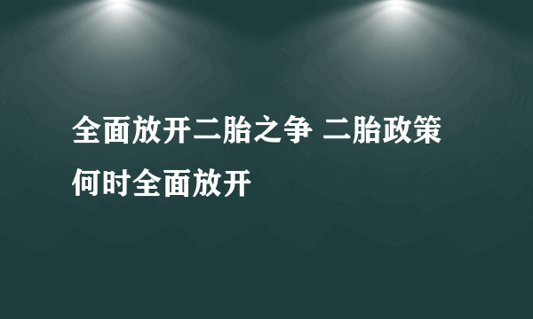 全面放开二胎之争 二胎政策何时全面放开