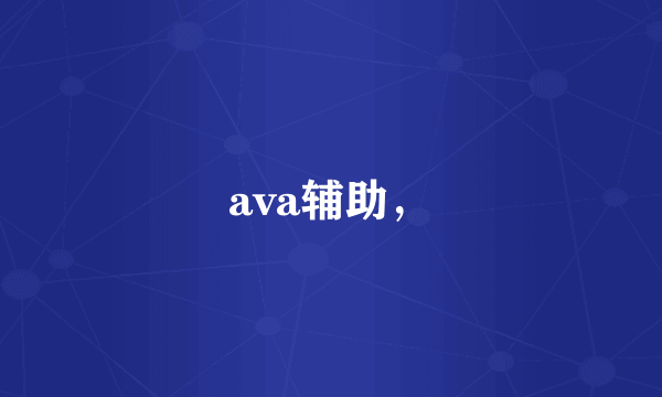 ava辅助，