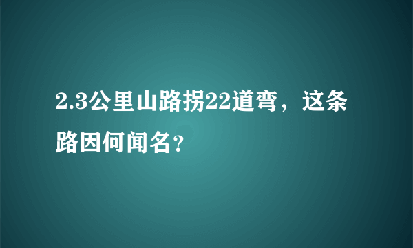 2.3公里山路拐22道弯，这条路因何闻名？