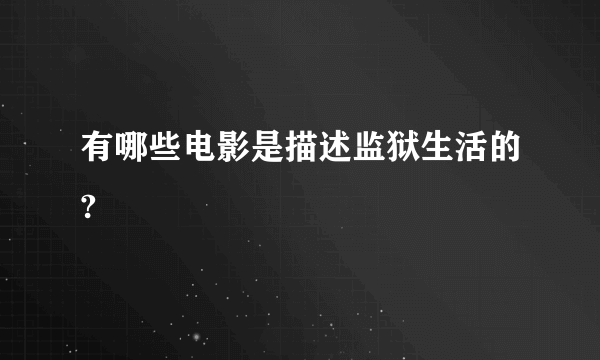 有哪些电影是描述监狱生活的?