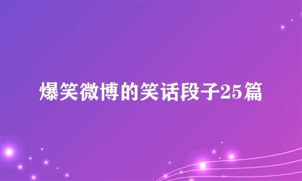 爆笑微博的笑话段子25篇