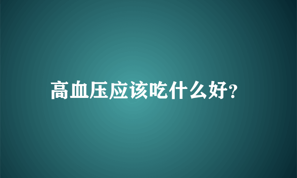 高血压应该吃什么好？