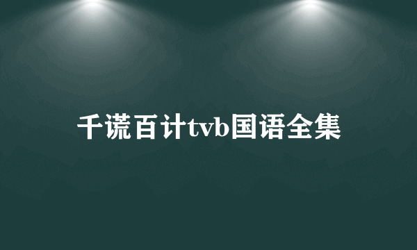 千谎百计tvb国语全集