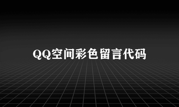 QQ空间彩色留言代码