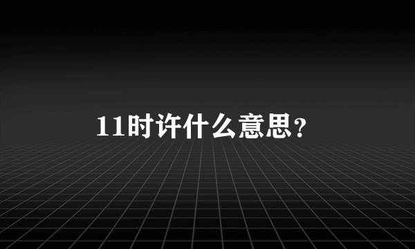 11时许什么意思？