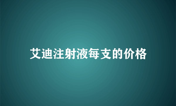 艾迪注射液每支的价格