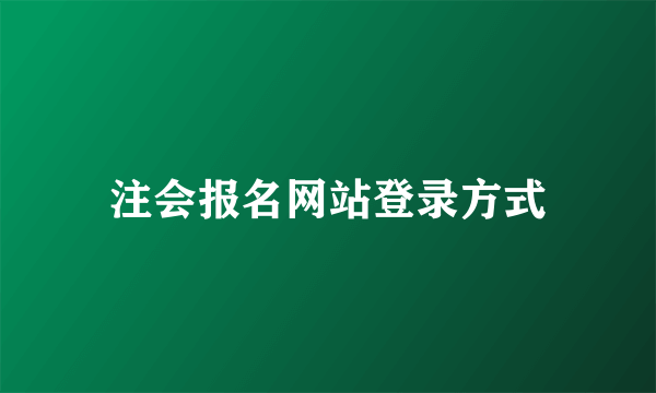 注会报名网站登录方式