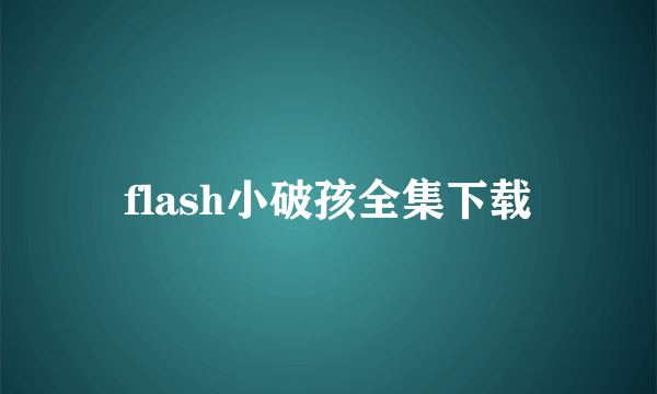 flash小破孩全集下载