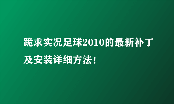 跪求实况足球2010的最新补丁及安装详细方法！