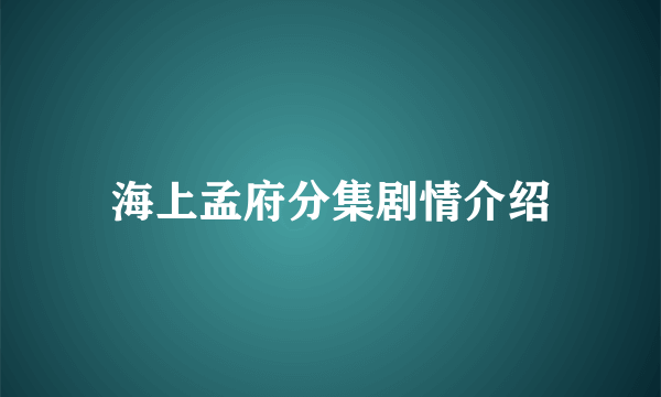 海上孟府分集剧情介绍