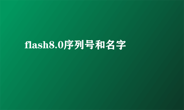 flash8.0序列号和名字