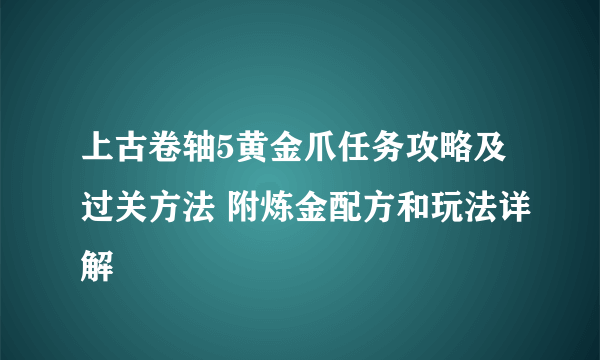 上古卷轴5黄金爪任务攻略及过关方法 附炼金配方和玩法详解