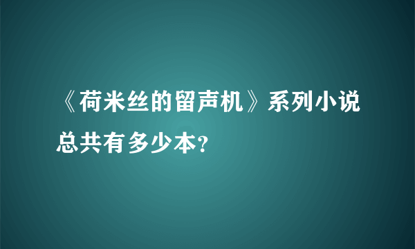 《荷米丝的留声机》系列小说总共有多少本？