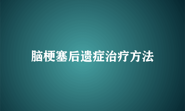 脑梗塞后遗症治疗方法