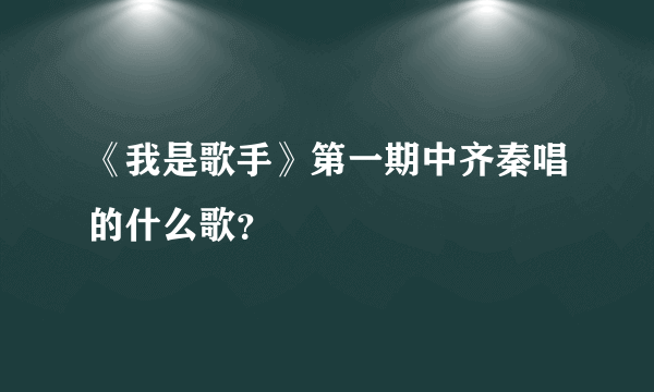 《我是歌手》第一期中齐秦唱的什么歌？