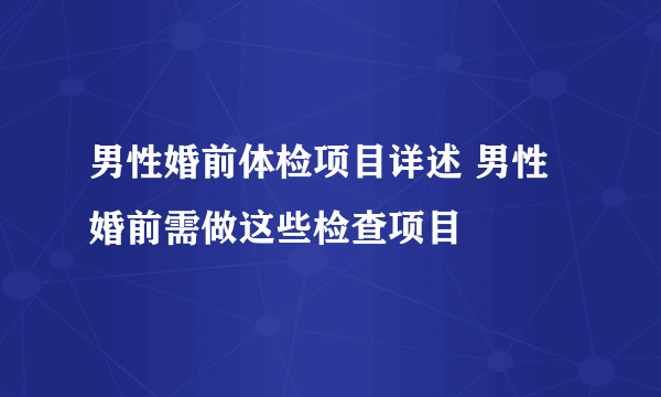 男性婚前体检项目详述 男性婚前需做这些检查项目