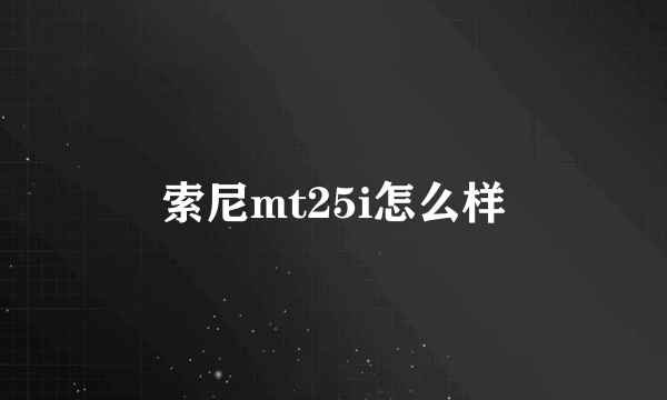 索尼mt25i怎么样