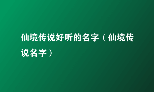 仙境传说好听的名字（仙境传说名字）