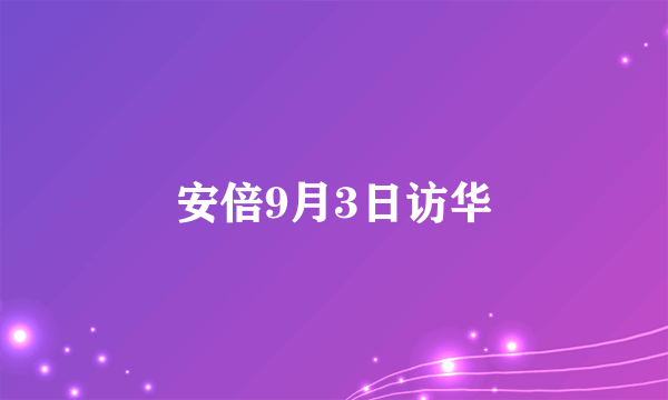 安倍9月3日访华