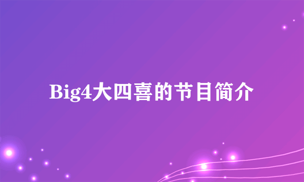 Big4大四喜的节目简介