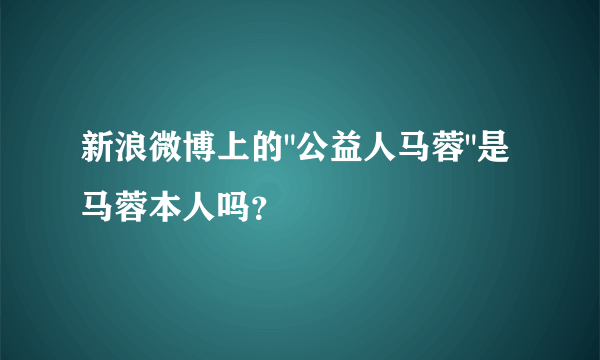 新浪微博上的