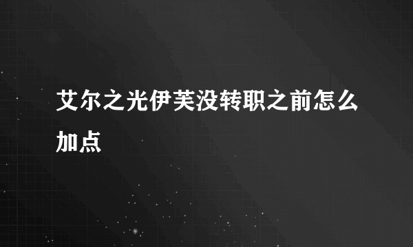 艾尔之光伊芙没转职之前怎么加点